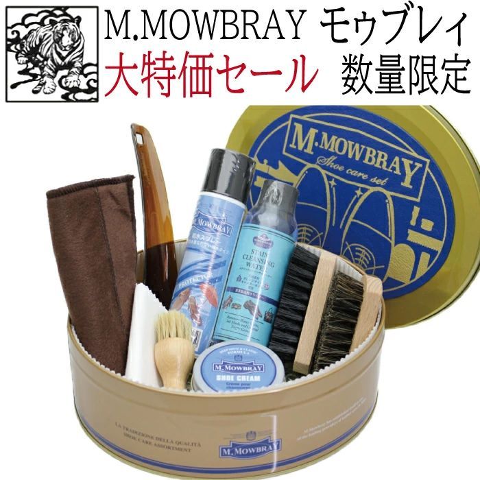 SALE】数量限定販売品 シューケアセット M.MOWBRAY モゥブレィ