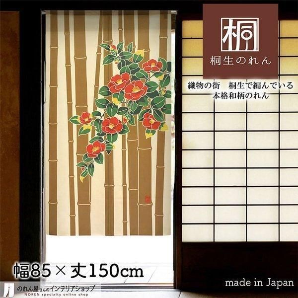 のれん 和風 モダン おしゃれ タペストリー 幅85cm 丈150cm 竹に椿  茶色 赤【受注生産 95155】