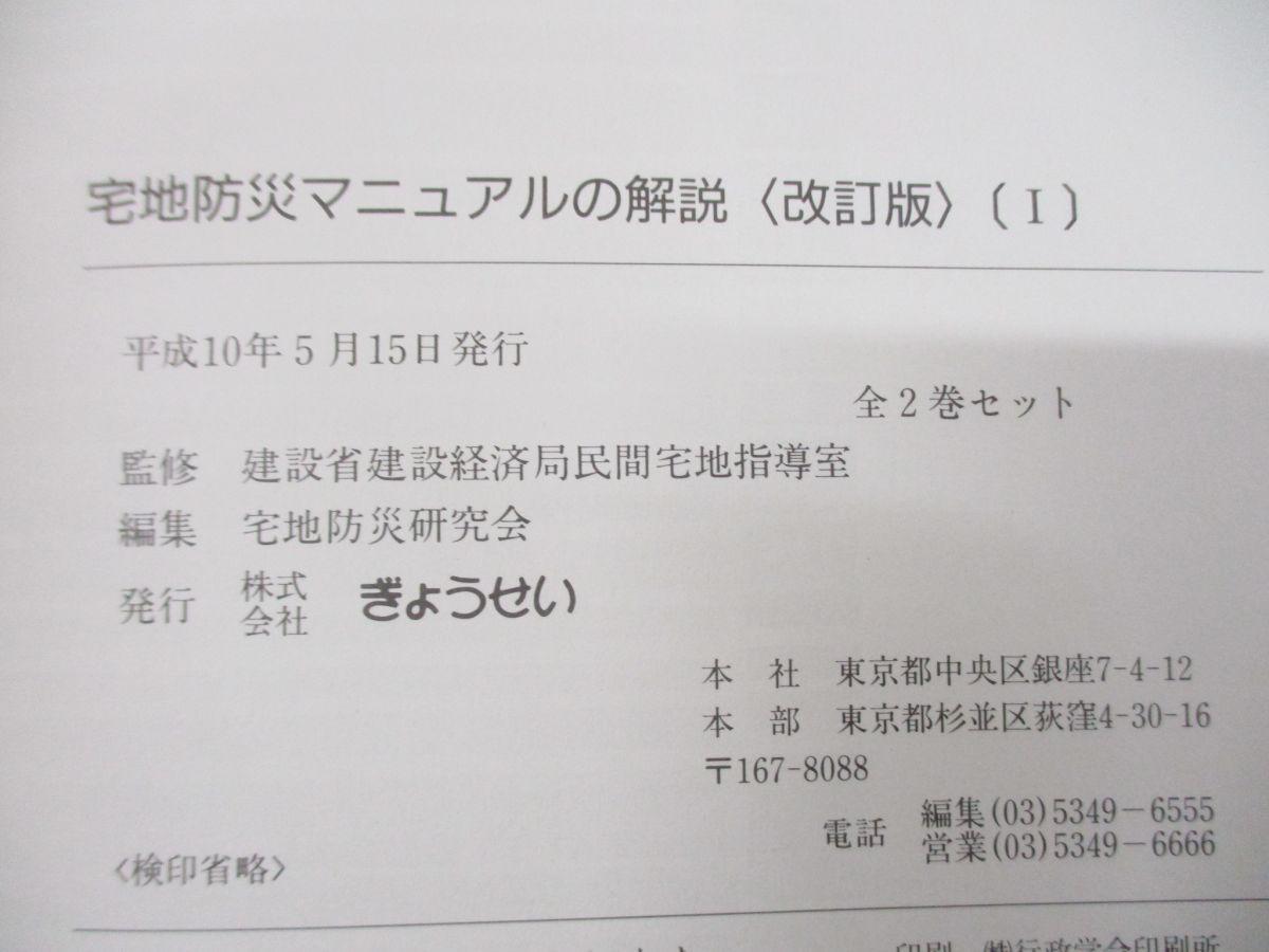 △01)【同梱不可】改訂版 宅地防災マニュアルの解説/2冊入り/建設省 