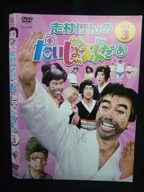 Z000011 レンタルUPDVD 志村けんのだいじょうぶだぁ Vol.3 71751