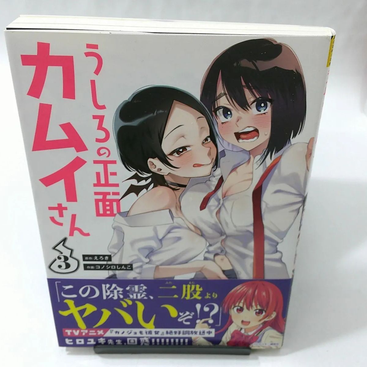 中古】うしろの正面カムイさん 〈３〉えろき/コノシロしんこ - メルカリ