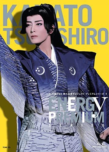 月城かなと「Energy PREMIUM SERIES」 [Blu-ray]
