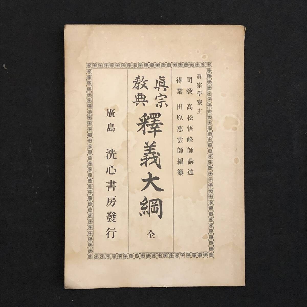 真作】◇『法然 三社託宣』法然聖人 源空◇検）空海 親鸞 最澄 日蓮 道