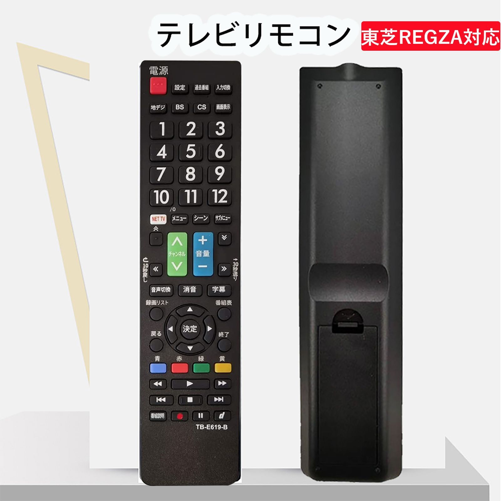 東芝 REGZA テレビリモコン TB-E619-B 設定不要 互換 液晶テレビ 汎用