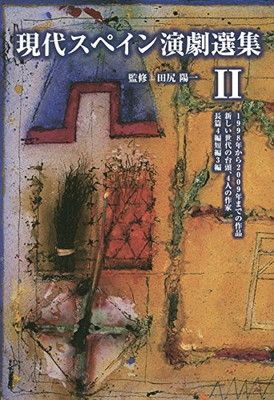 新作登場，限定SALE 現代スペイン演劇選集 2 その他