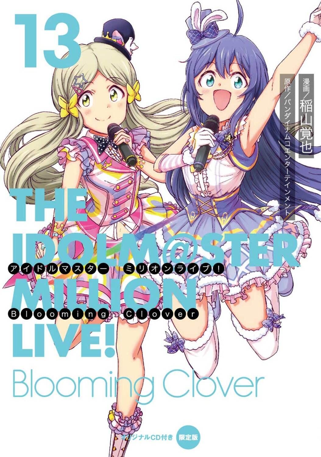 【新品】アイドルマスター ミリオンライブ! Blooming Clover アイドルマスター ミリオンライブ! Blooming Clover 13