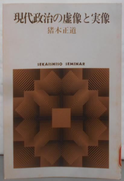 【中古】現代政治の虚像と実像&lt;Sekaishiso seminar&gt;／猪木正道 著／世界思想社 中古】現代政治の虚像と実像<Sekaishiso seminar>／猪木正道 著