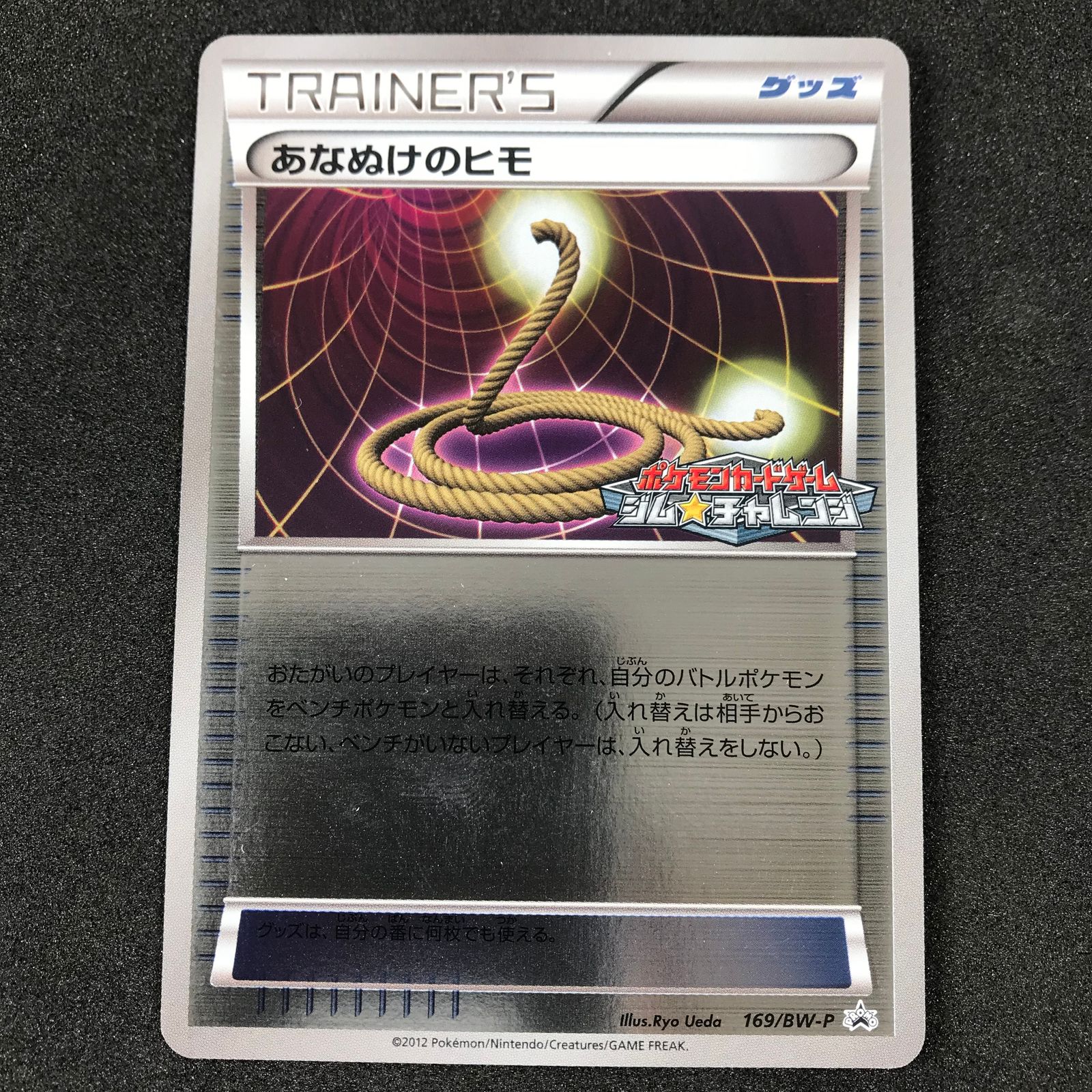 ポケモンカード あなぬけのヒモ プロモ 169/BW-P ミラー ジムプロモ