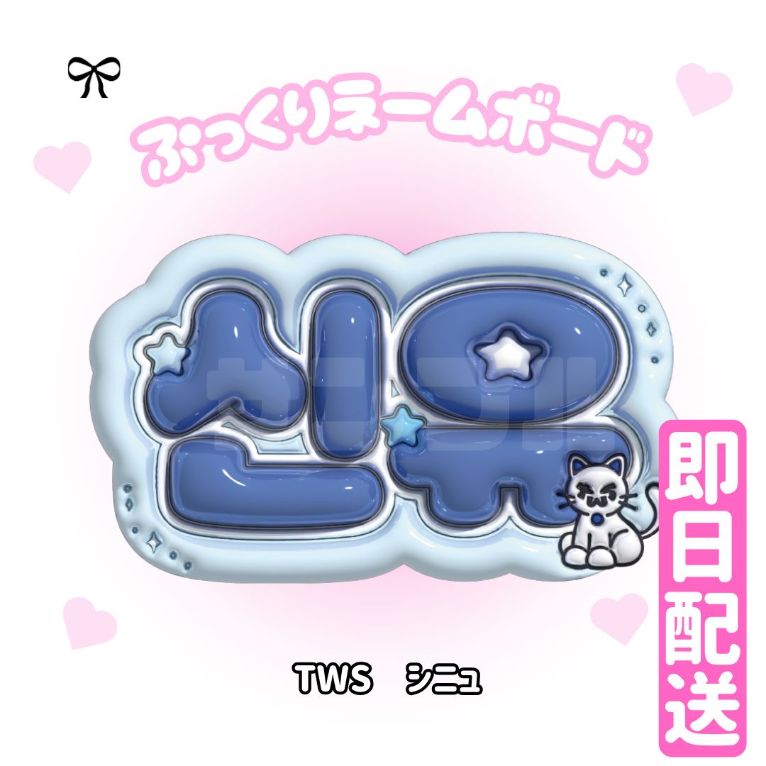 TWS ぷっくりネームボード　トゥアス TWS トゥアス シニュ ぷっくりネームボードの通販 by R name