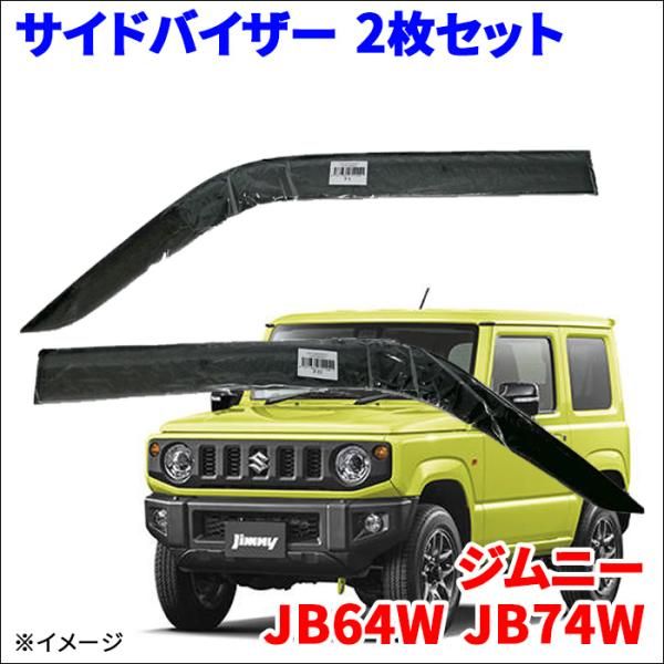 ジムニー JB64W JB74W サイドバイザー ドアバイザー ノーマルタイプ VA-S030NXJ 2枚 スモークバイザー