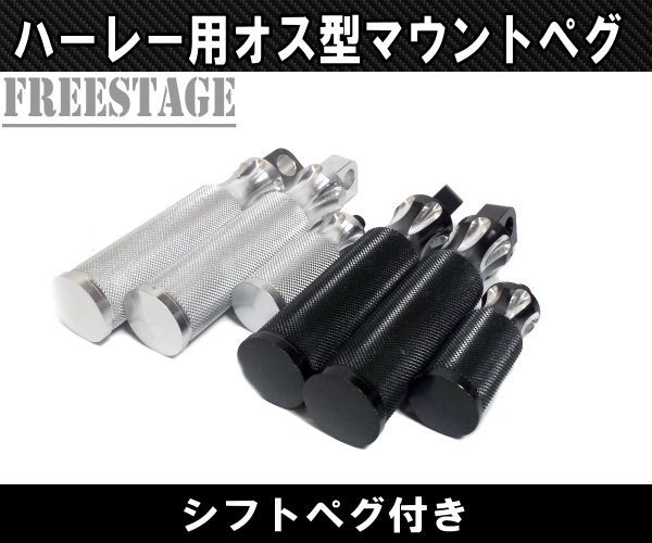 ハーレー アルミ フットペグ＆シフトペグセット ビレット - FreeStage