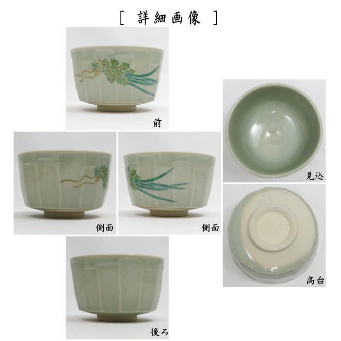 夏のセール！ 茶器 茶道具 抹茶茶碗 端午の節句 青磁 面取 菖蒲 通次阿山作 子供の日 尚武
