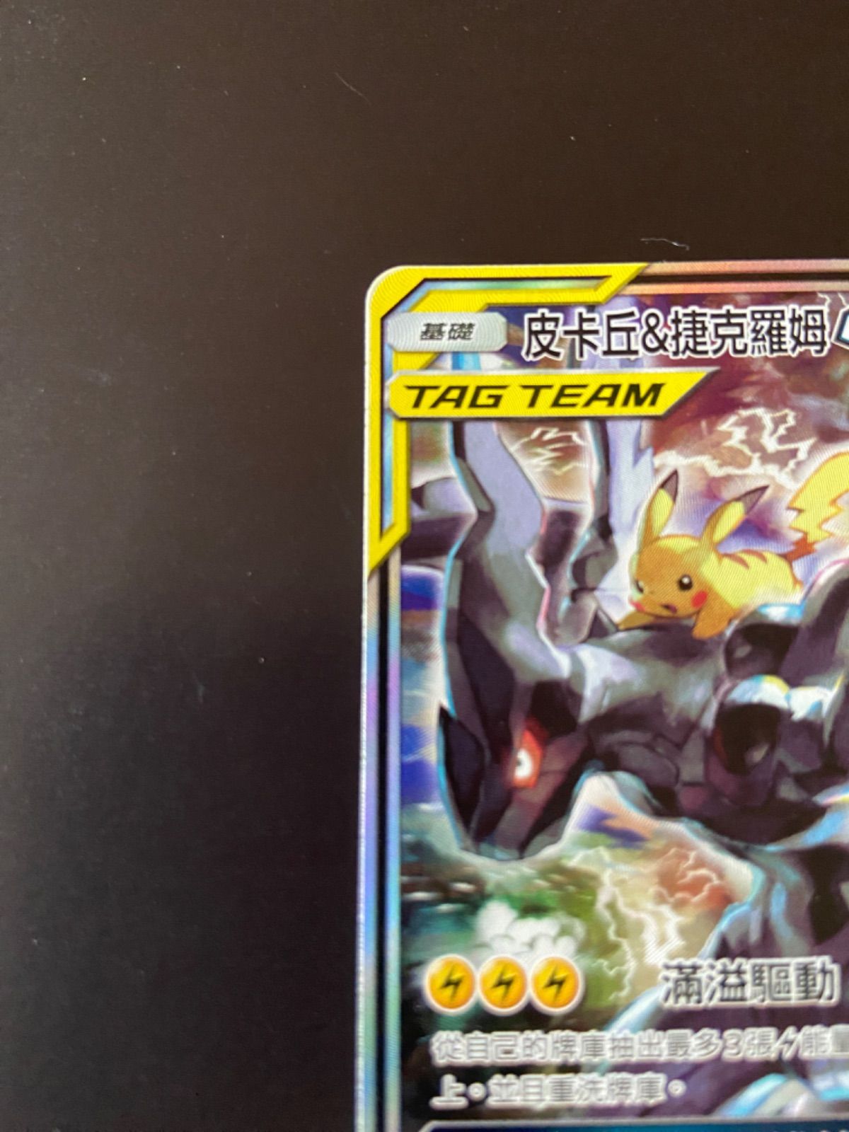 ポケモンカード as5a 194/184 SR ピカチュウ＆ゼクロムGX 台湾語版