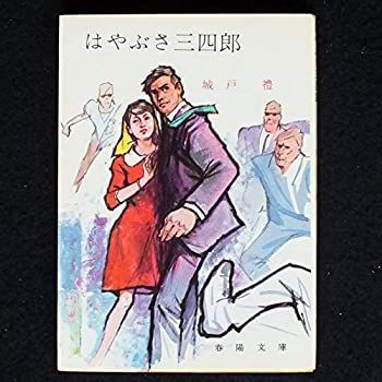 【中古】はやぶさ三四郎 (春陽文庫)