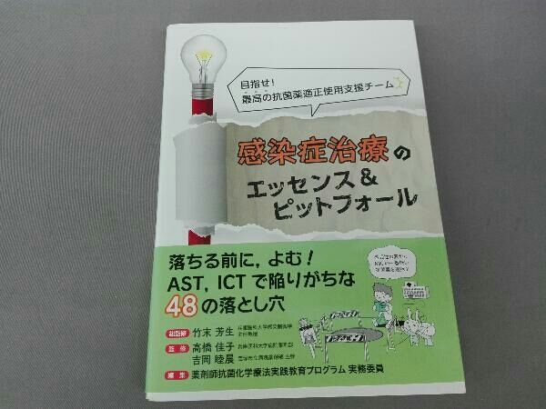 感染症治療のエッセンス&ピットフォｰル 竹末芳生 - メルカリ