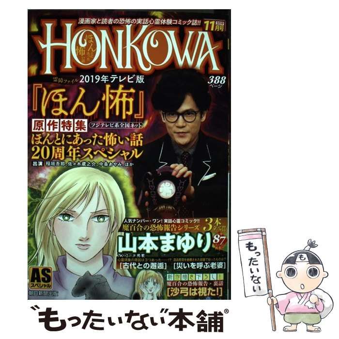 中古】 HONKOWA霊障ファイル 2019年テレビ版「ほん怖」原作特集号 （AS ...