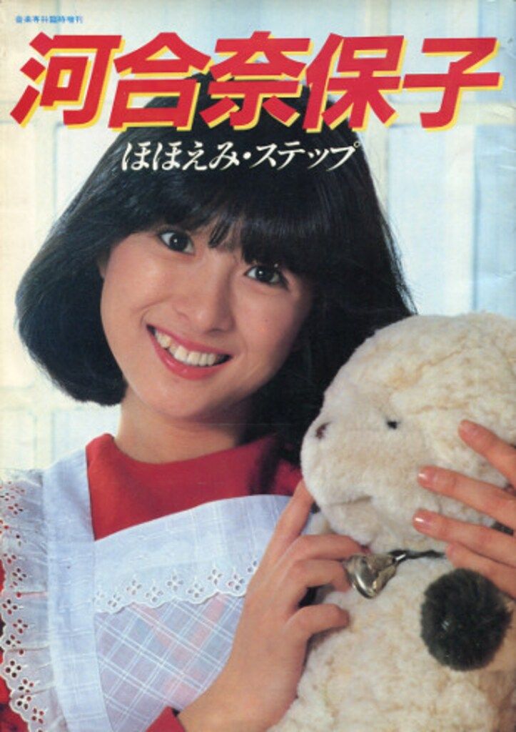 【限定販売】 音楽専科社 音楽専科臨時増刊 河合奈保子 ほほえみ・ステップ その他
