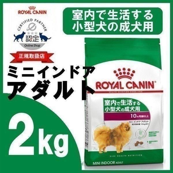 ロイヤルカナン】ミニインドアアダルト 10kg （ロイヤルカナン