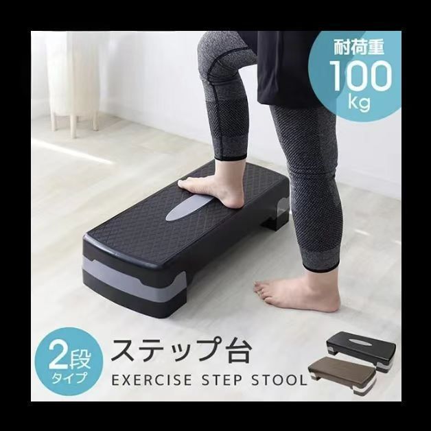 全新品】ステップ台 エクササイズ フィットネス 2段 踏み台昇降運動 