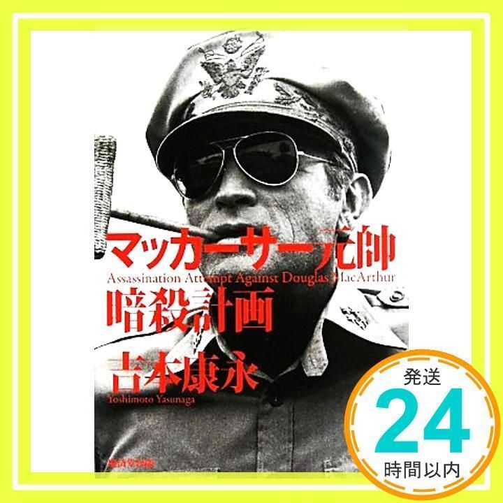 マッカーサー暗殺 下 文学・小説 