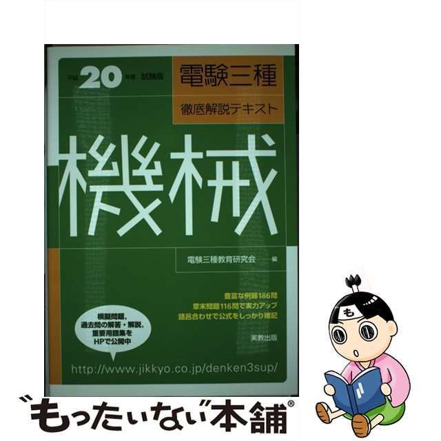 電験三種徹底解説テキスト電力 平成20年度試験版