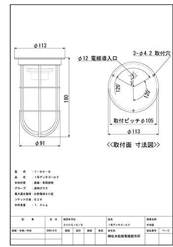 松本船舶電機 マリンランプ デッキライトシリーズ １号デッキ ゴールド