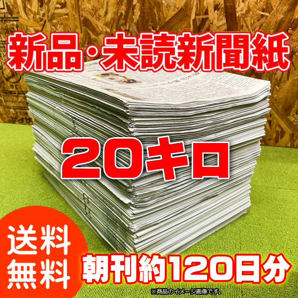 新品・未読 新聞紙 20キロ まとめ売り ダンボール箱入り