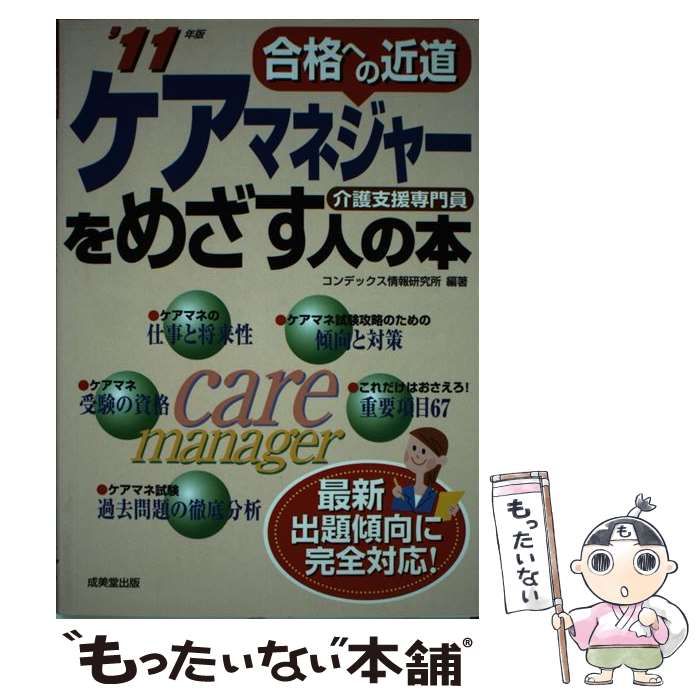 【中古】 ケアマネジャーをめざす人の本 介護支援専門員　合格への近道/成美堂出版/コンデックス情報研究所 中古】 ケアマネジャーをめざす人の本 介護支援専門員 合格への