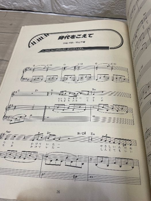 【希少・絶版本】 ピアノで弾こう 松山千春・私からの手紙 東京音楽書院 昭和 希少・絶版本】 ピアノで弾こう 松山千春・私からの手紙 東京