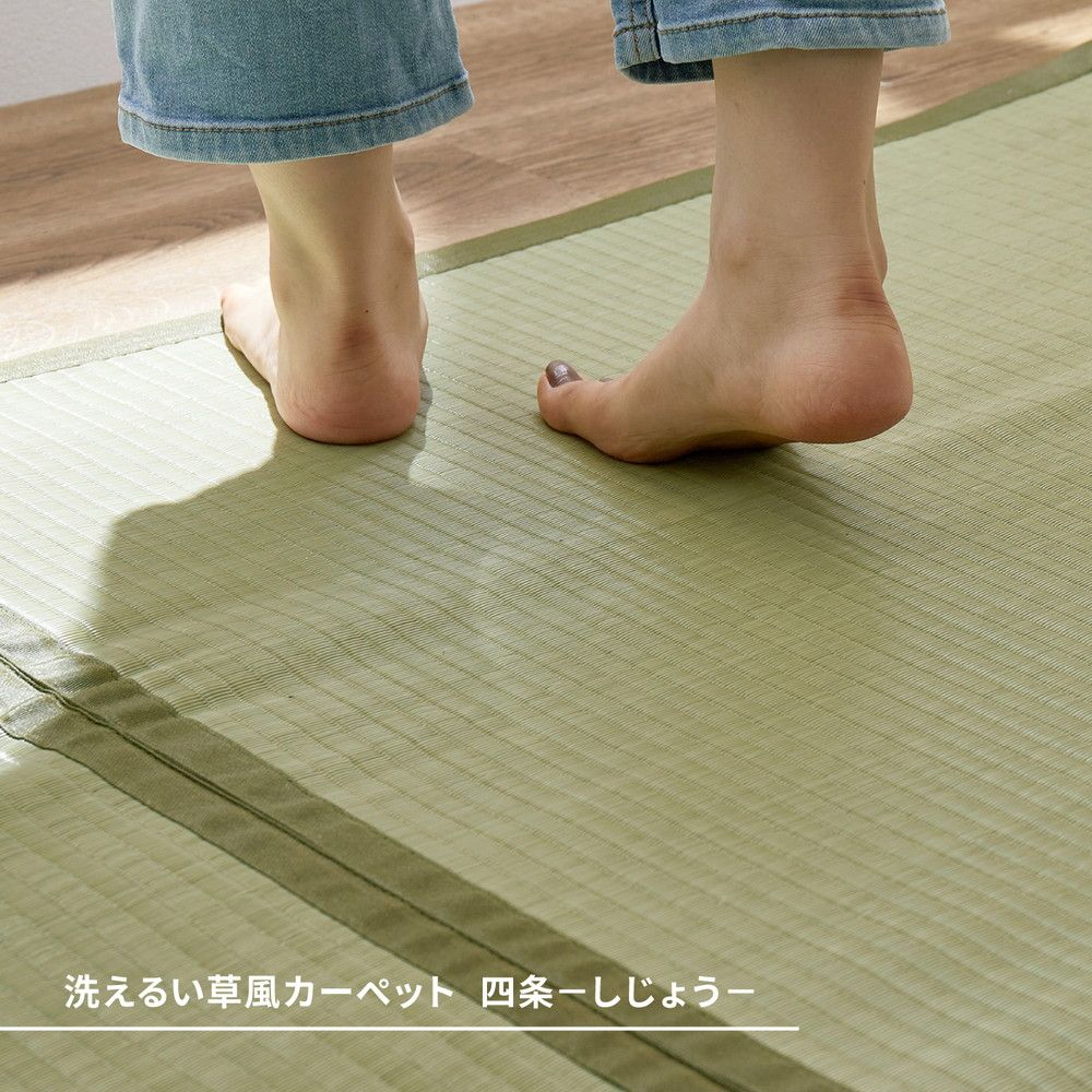 261×261cm 洗えるい草風カーペット 四条 しじょう 江戸間4.5畳 8602