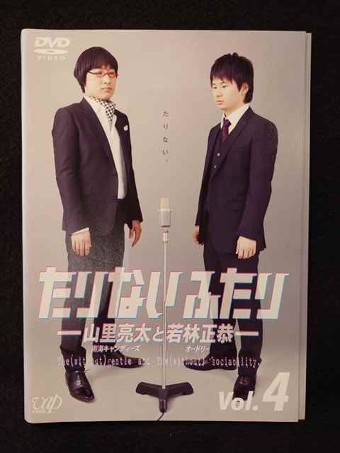 (未使用･未開封品)　もっとたりないふたり ─山里亮太と若林正恭─ 5枚組(本編4枚+特典1枚) [DVD] f4u0baa Amazon.co.jp: もっとたりないふたり ─山里亮太と若林正恭─ 5