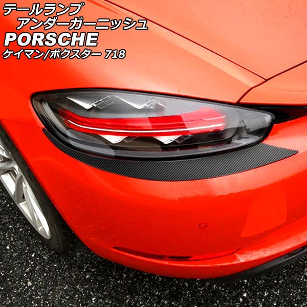 テールランプアンダーガーニッシュ ポルシェ 718ボクスター 982 2016年02月～ ブラックカーボン ステンレス製 入数：1セット(左右) AP-XT2323-BKC