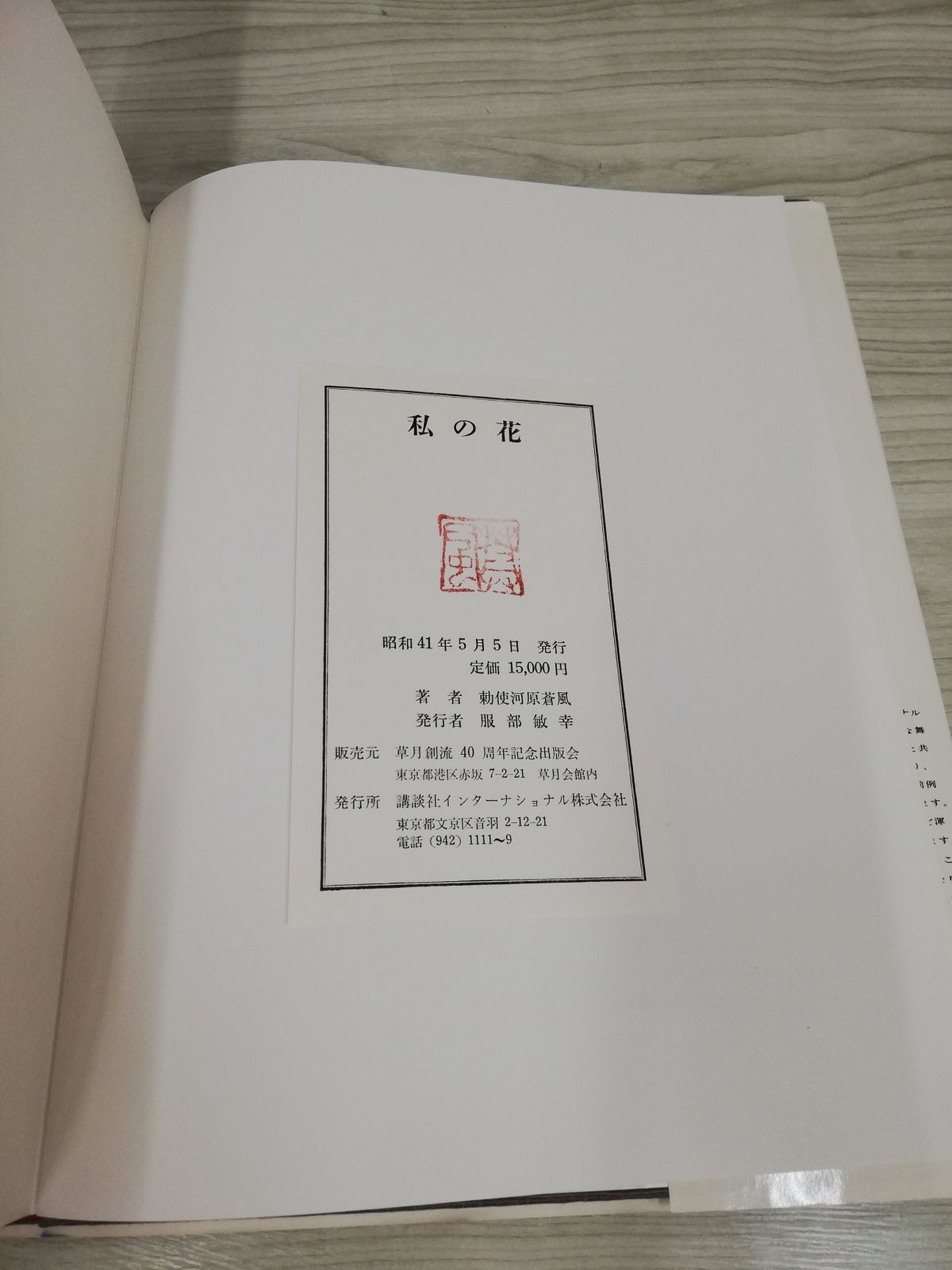 1-▽ 私の花 勅使河原蒼風 著 撮影 土門拳 昭和41年5月5日 発行 草月創