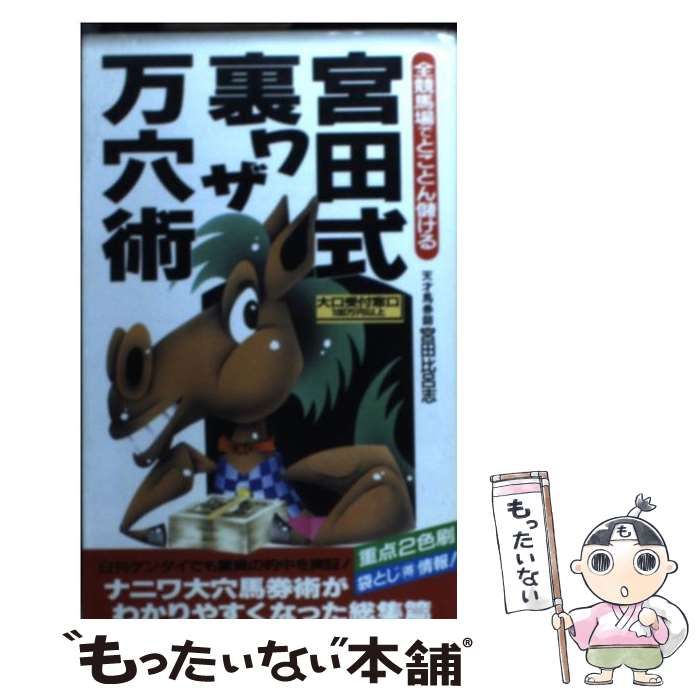 【中古】 宮田式裏ワザ万穴術 全競馬場でとことん儲ける/二見書房/宮田比呂志 中古】 宮田式裏ワザ万穴術 全競馬場でとことん儲ける （サラ