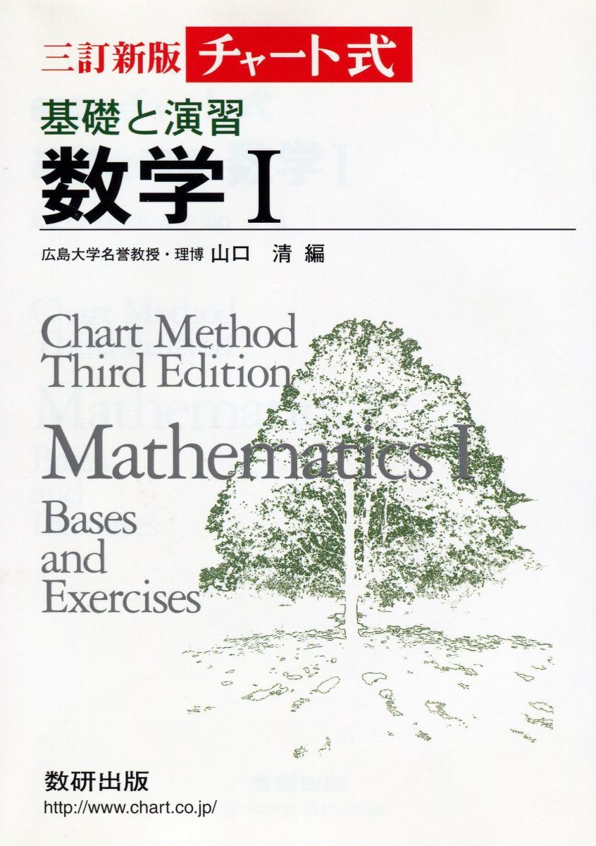 基礎と演習 数学1 三訂新版 1対1対応の演習/数学1 [三訂版] (大学への数学 1対1シリーズ