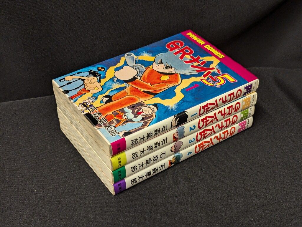 双葉社 パワァコミックス 石森章太郎 GRナンバー5 全4巻 初版
