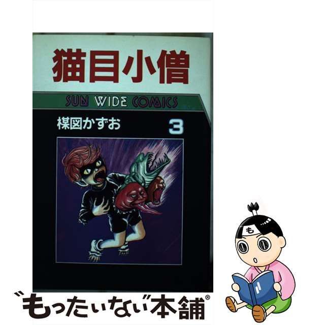 中古】 猫目小僧 3 / 楳図 かずお / 朝日ソノラマ - もったいない本舗