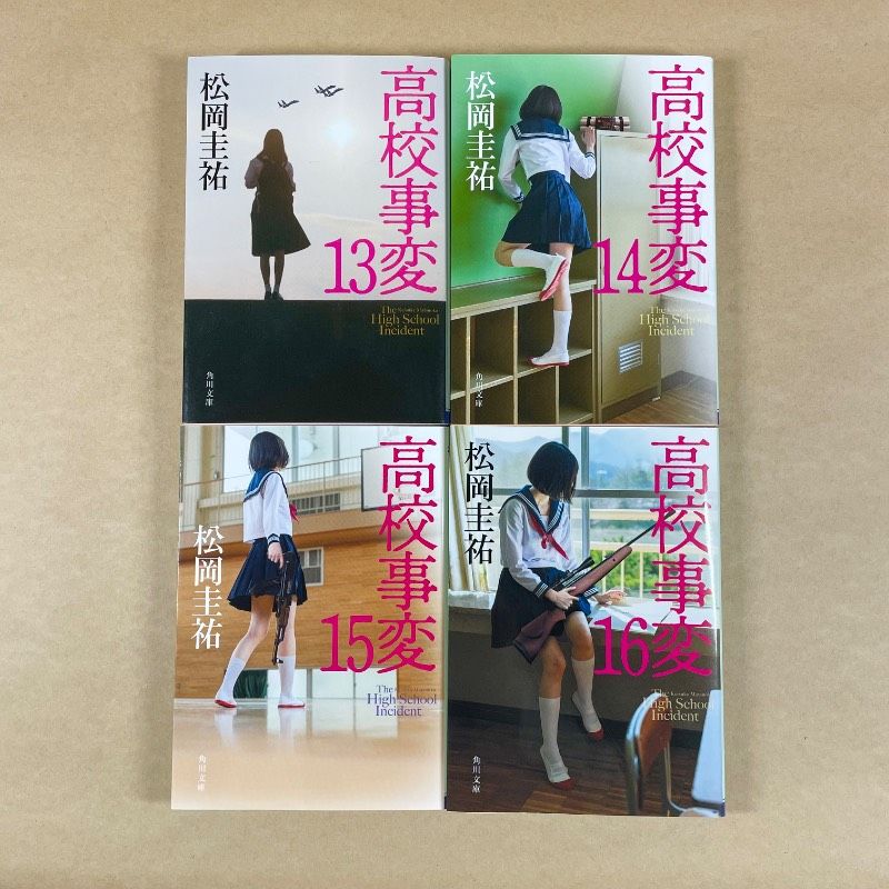 高校事変 全巻セット 松岡圭祐 26冊セット Amazon.co.jp: 高校事変