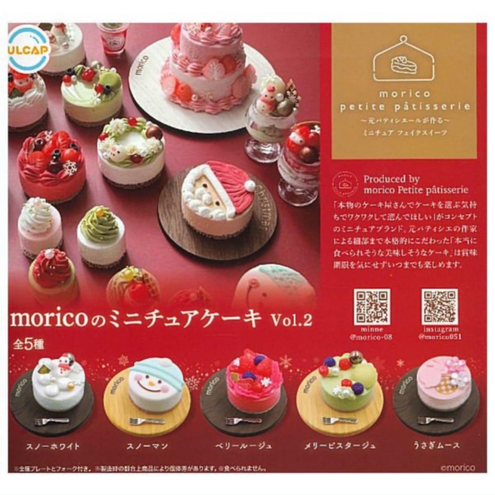 ULCAP moricoのミニチュアケーキ Vol.2 × 全5種セット フルコンプ ガチャガチャ カプセルトイ 