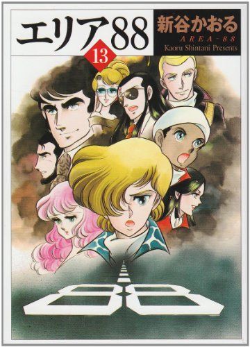 エリア'88 13 (MF文庫 1-30)／新谷 かおる - 買取王子 - メルカリ