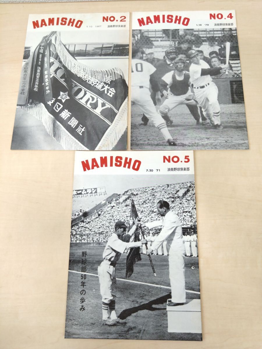 NAMISHO 3冊セット【NO.2、4、5】 1967年7月〜1971年7