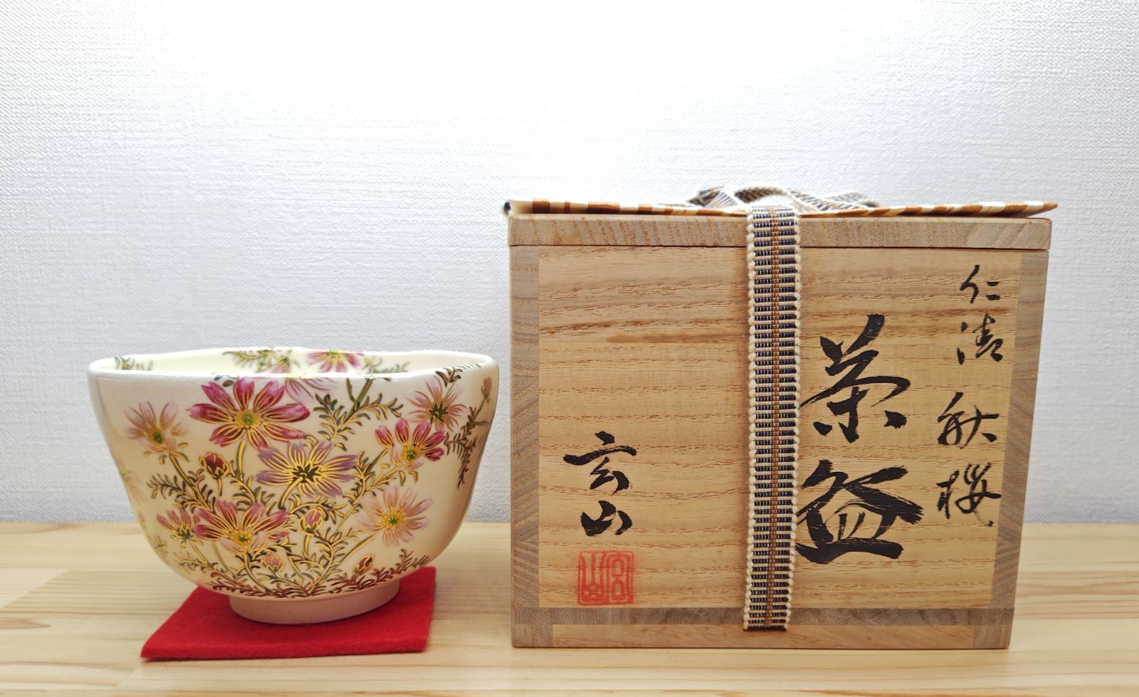 送料込【逢絢亭・新品】茶道具 茶碗 京焼 秋桜の図 富永玄山 共箱入り