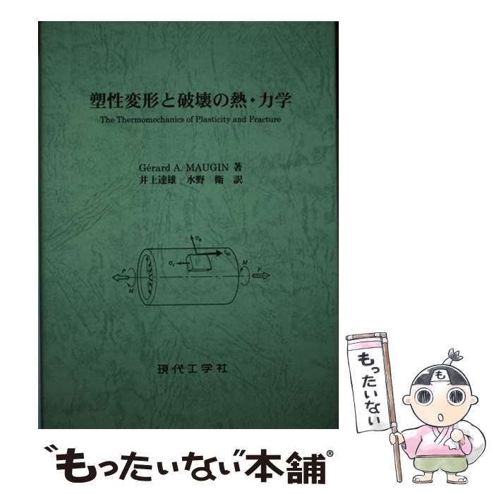 【中古】 塑性変形と破壊の熱・力学/現代工学社/ジェラード・Ａ．モーガン 中古】 塑性変形と破壊の熱・力学 / ジェラード・A．モーガン