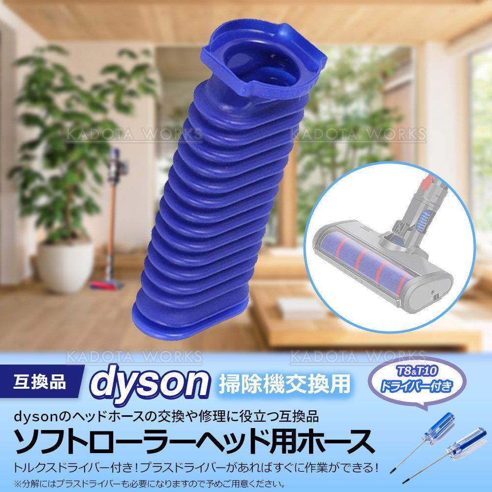 ダイソン ソフトローラーヘッド用 蛇腹 ホース ドライバー付き dyson