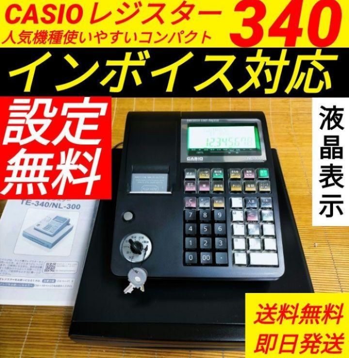 CASIOレジスターTE-340/NL300 品です - 店舗用品