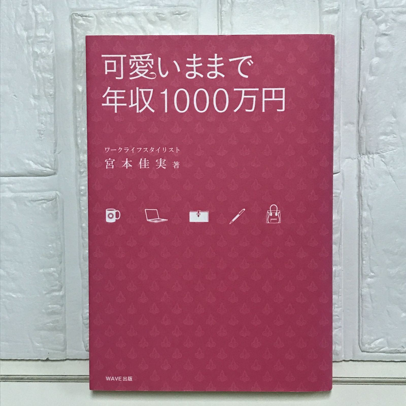 【 Book 】 可愛いままで年収1,000万円未来の私を作る♡workbook Book 】 可愛いままで年収1,000万円未来の私を作る♡workbook