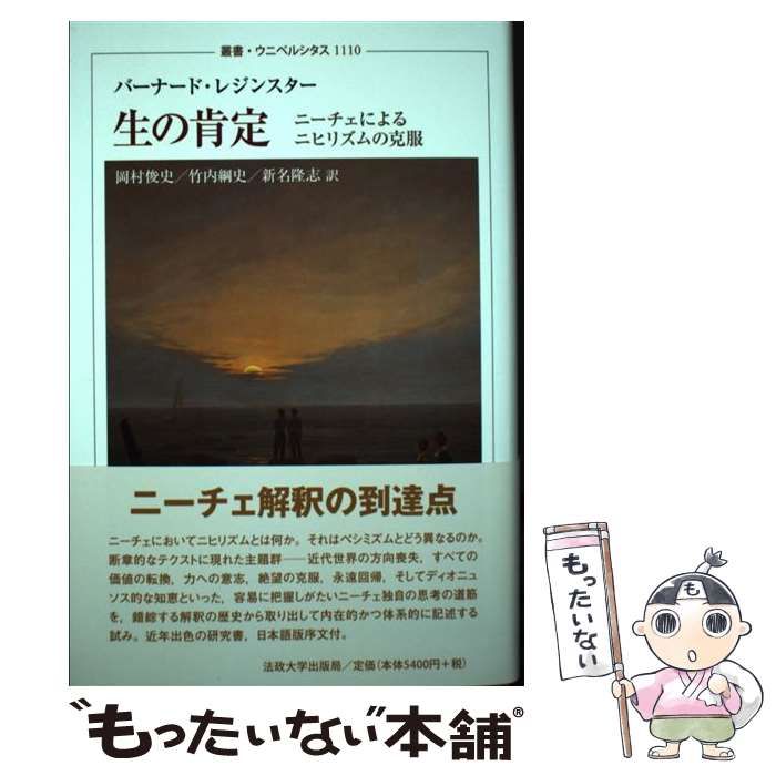 中古】 生の肯定 ニーチェによるニヒリズムの克服 (叢書