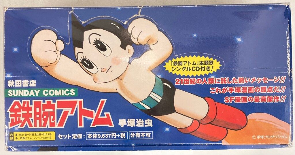 秋田書店 サンデーコミックス 手塚治虫 鉄腕アトム 全21巻 全2巻 CD セット 初版セット