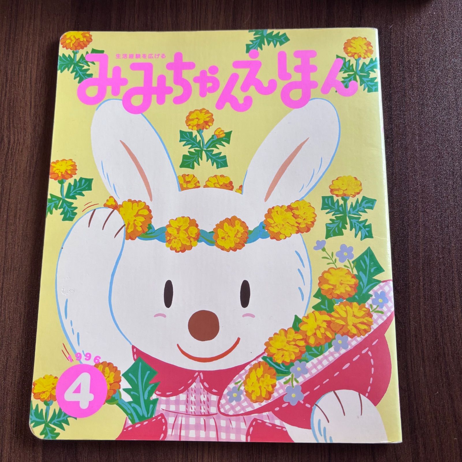 ミミちゃん みみちゃんえほん 1996年4月号 - メルカリ
