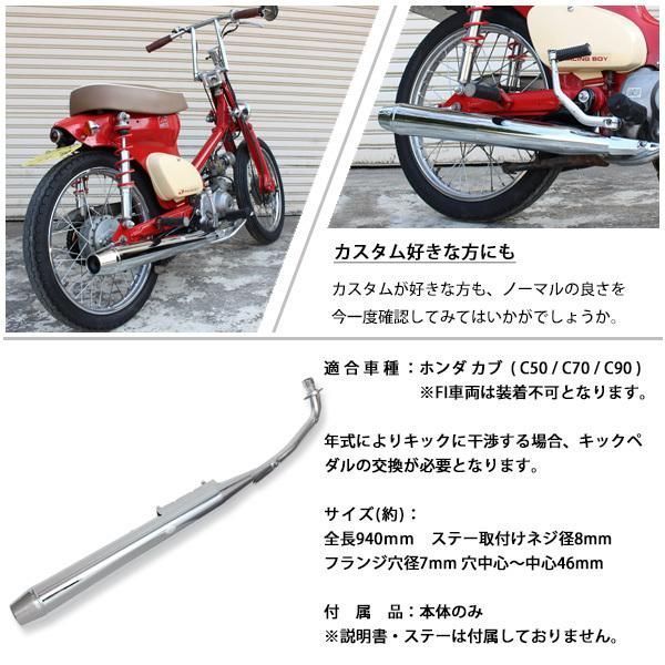 スーパーカブ リトルカブ C50 C70 C90 マフラー クロームメッキ フル